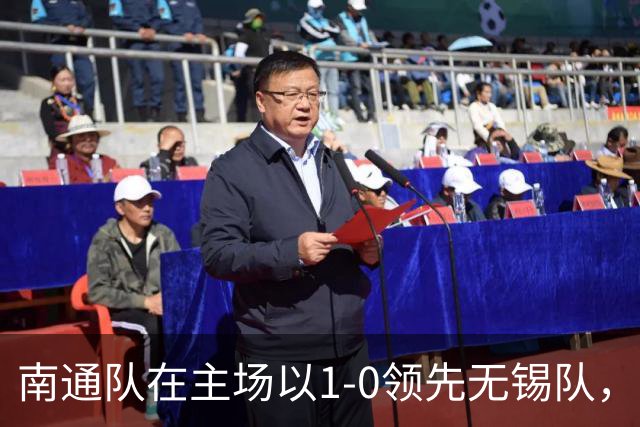 南通队在主场以1-0领先无锡队，程鑫打入制胜球