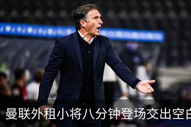 曼联外租小将八分钟登场交出空白表现