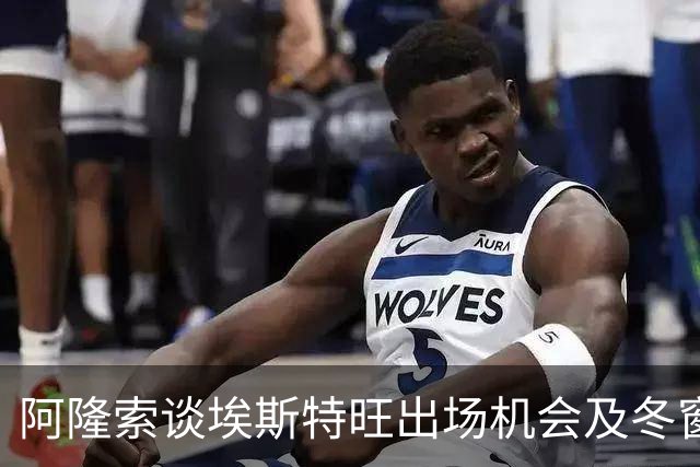 阿隆索谈埃斯特旺出场机会及冬窗租借传闻